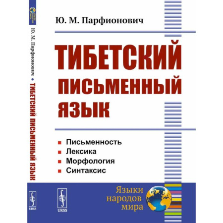 Общее языкознание, книга Тибетский письменный язык купить по низкой цене
