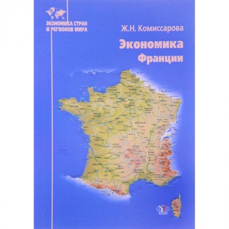Зарубежная экономика, книга Экономика Франции купить по низкой цене