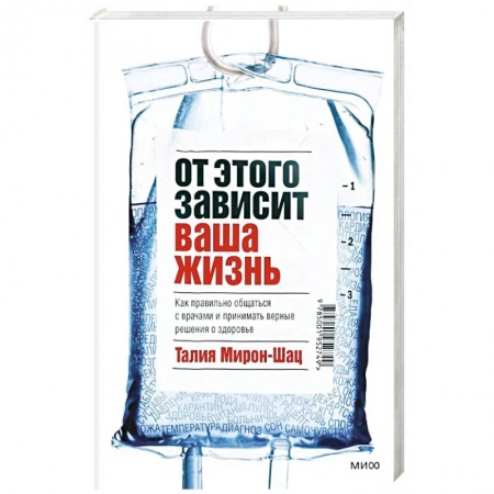 Психология. Общие работы, книга От этого зависит ваша жизнь. Как правильно общаться с врачами и принимать верные решения о здоровье купить по низкой цене