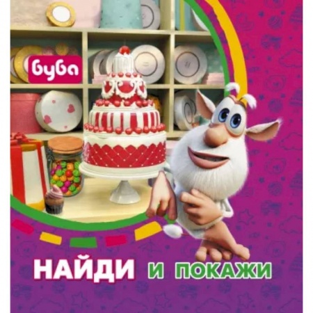 Кроссворды, головоломки, комиксы, книга Буба. Найди и покажи купить по низкой цене