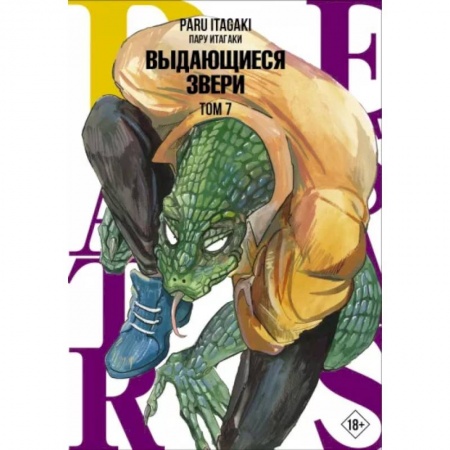 Комиксы. Манга, книга Beastars. Выдающиеся звери. Том 7 купить по низкой цене