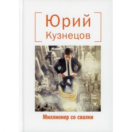 Русская современная проза, книга Миллионер со свалки купить по низкой цене