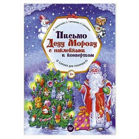 Новогодние книжки-игрушки, книга Письмо Деду Морозу с наклейками и конвертом купить по низкой цене
