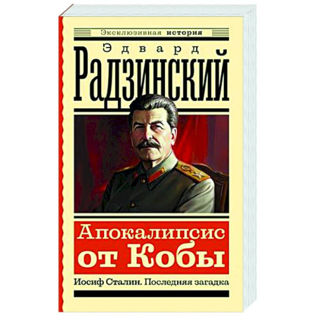 Исторический роман, книга Апокалипсис от Кобы. Иосиф Сталин. Последняя загадка купить по низкой цене