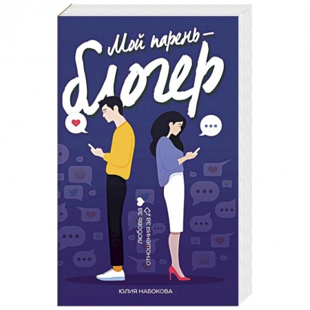 Отечественный любовный роман, книга Мой парень - блогер купить по низкой цене