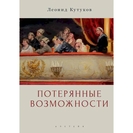 Общество, книга Потерянные возможности. Очерки купить по низкой цене