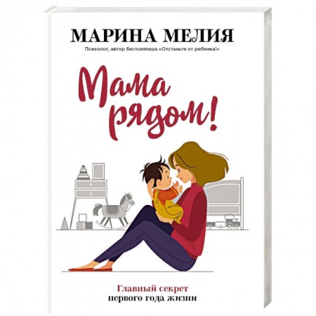 Раннее развитие детей, книга Мама рядом! Главный секрет первого года жизни купить по низкой цене