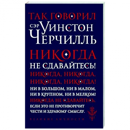 Мемуары, биографии исторических личностей, книга Так говорил сэр Уинстон Черчилль купить по низкой цене