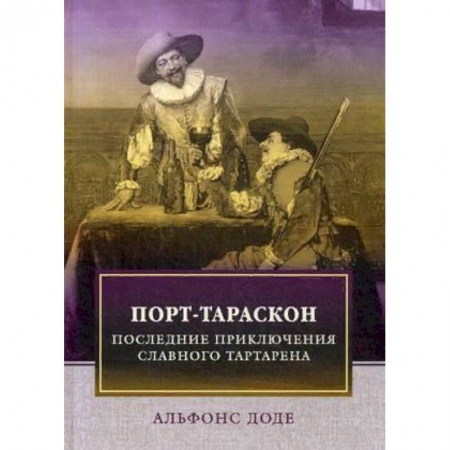 Зарубежная классика, книга Порт-Тараскон. Последние приключения славного Тартарена купить по низкой цене