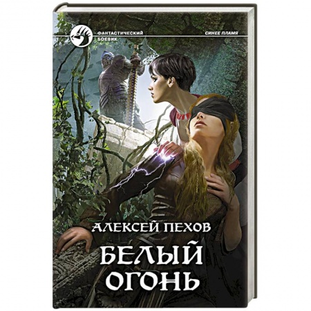Русская фантастика, книга Белый огонь купить по низкой цене