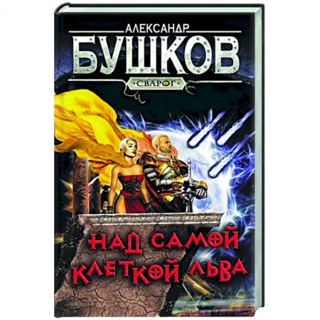 Боевая фантастика, книга Сварог. Над самой клеткой льва купить по низкой цене