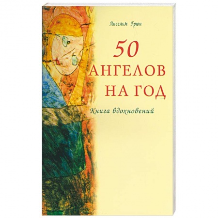 Другие духовные практики, книга 50 ангелов на год. Книга вдохновений купить по низкой цене