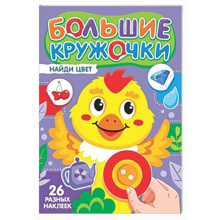 Знакомство с миром, развитие малыша, книга Найди цвет (26 разных наклеек) купить по низкой цене