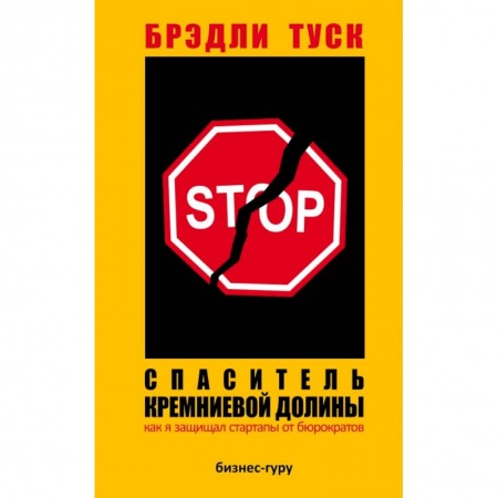 Экономика, книга Спаситель Кремниевой долины. Как я защищал стартапы от бюрократов купить по низкой цене