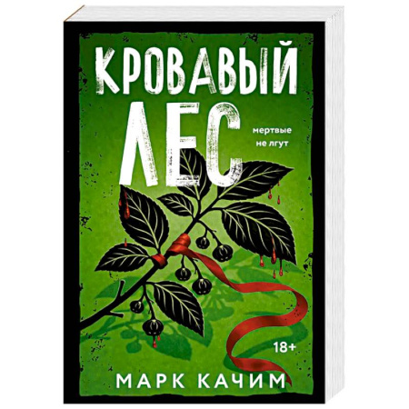 Триллеры, книга Кровавый лес купить по низкой цене