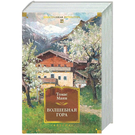 Зарубежная классика, книга Волшебная гора купить по низкой цене