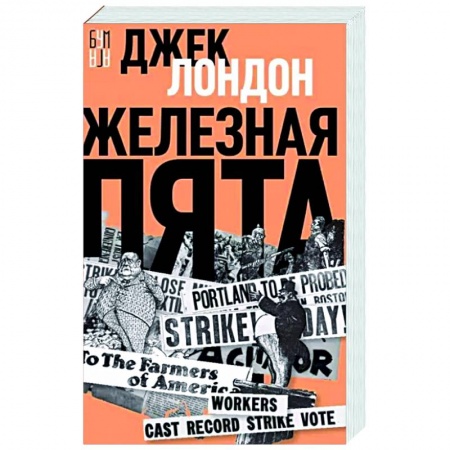 Классическая зарубежная фантастика, книга Железная пята купить по низкой цене