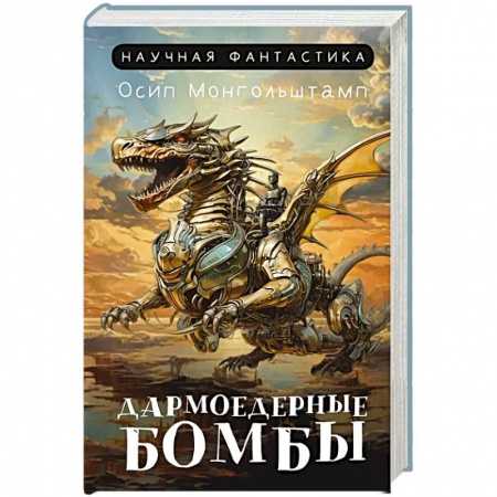 Зарубежная фантастика, книга Дармоедерные бомбы купить по низкой цене