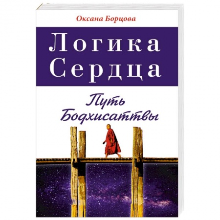 Книги, книга Логика Сердца. Путь Бодхисаттвы купить по низкой цене
