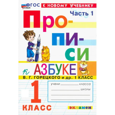Письмо, мелкая моторика, книга Прописи. 1 класс. К учебнику В. Г. Горецкого и др. Часть 1. ФГОС купить по низкой цене
