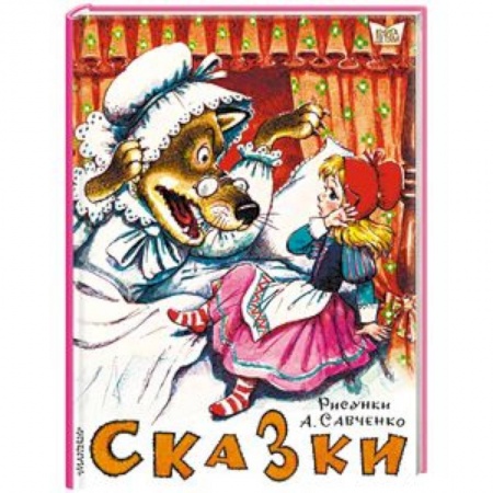 Сборники сказок, книга Сказки. Рисунки А.Савченко купить по низкой цене
