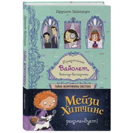 Приключения. Детективы, книга Тайна Жемчужины Востока купить по низкой цене