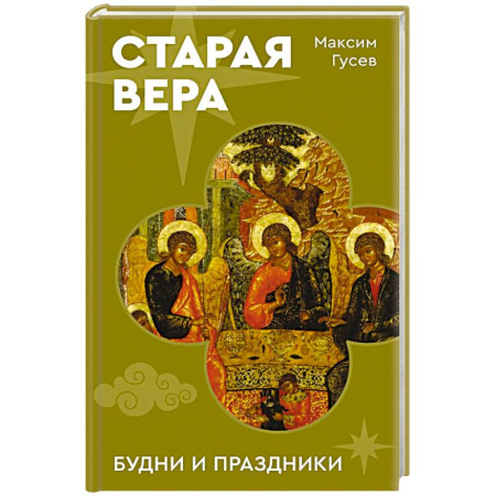 Духовная литература, книга Старая вера. Будни и праздники купить по низкой цене