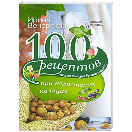 Книги, книга 100 рецептов при недостатке кальция купить по низкой цене
