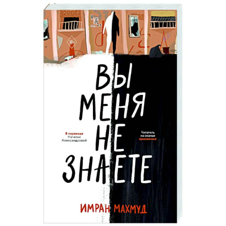 Зарубежный детектив, книга Вы меня не знаете купить по низкой цене