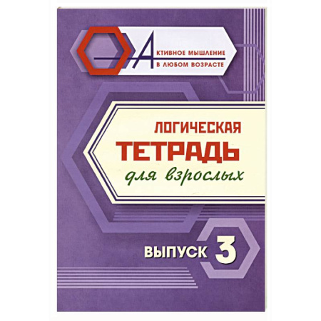 Развитие логики и мышления, книга Логическая тетрадь для взрослых. Выпуск 3 купить по низкой цене