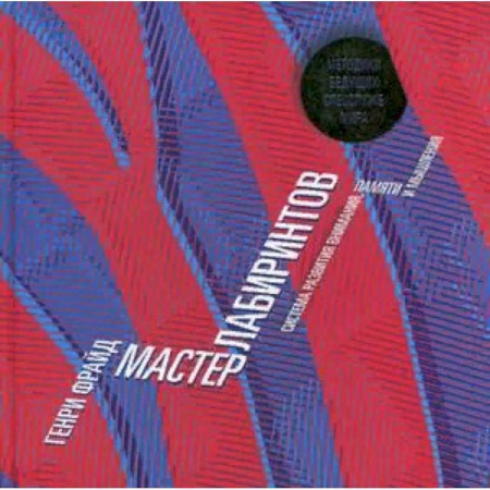 Фокусы, игры, судоку, кроссворды и т.д., книга Мастер лабиринтов. Система развития внимания и концентрации купить по низкой цене