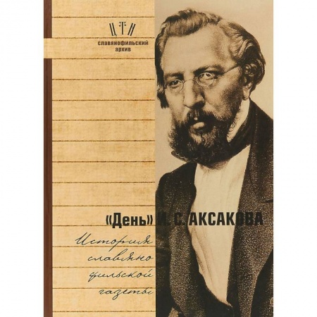 Литературоведение, книга 'День' И. С. Аксакова. История славянофильской газеты. Часть 1 купить по низкой цене