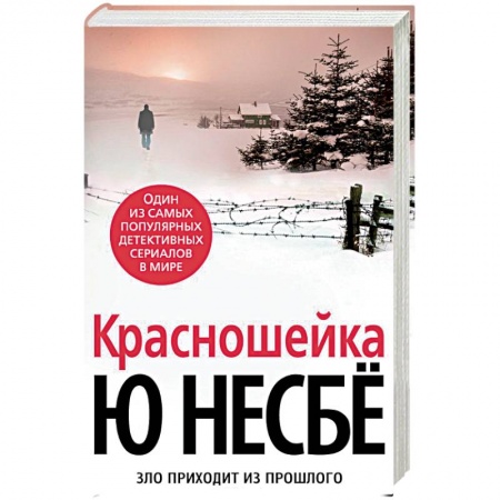 Зарубежный детектив, книга Красношейка купить по низкой цене
