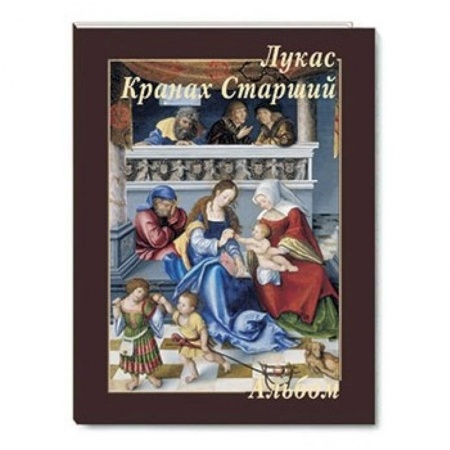 Книги, книга Лукас Кранах Старший купить по низкой цене