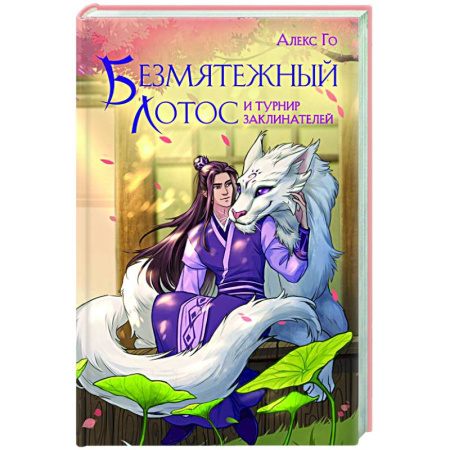 Зарубежное фэнтези, книга Безмятежный лотос и турнир заклинателей купить по низкой цене