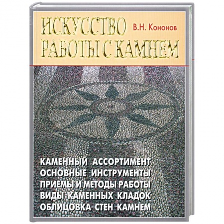 Книги, книга Искусство работы с камнем купить по низкой цене