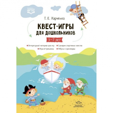 Активные игры дома и на улице, книга Квест-игры для дошкольников. Сценарии Квест-Игр для детей младшего и среднего дошкольного возраста купить по низкой цене