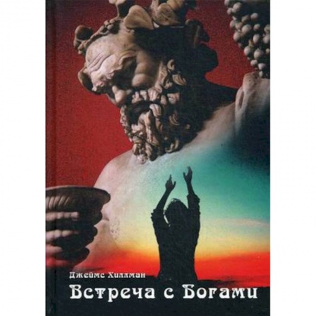 Классики психологии, книга Встреча с богами купить по низкой цене