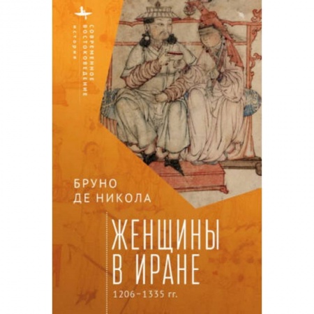 Восток в средние века, книга Женщины в Иране 1206-1335 гг. купить по низкой цене