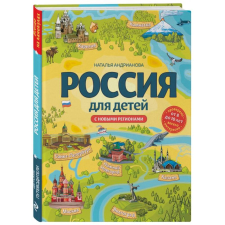 История России, книга Россия для детей. С новыми регионами купить по низкой цене