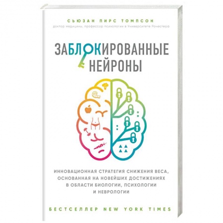 Практическая психология, книга Заблокированные нейроны купить по низкой цене