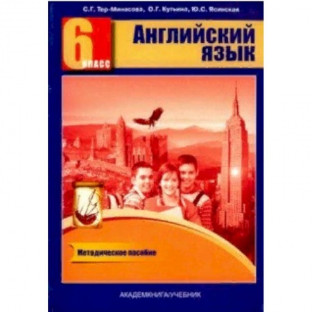 Учебники, самоучители, пособия, книга Английский язык. 6 класс. Книга для учителя. Методическое пособие купить по низкой цене