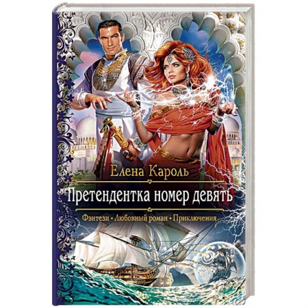 Русское фэнтези, книга Претендентка номер девять купить по низкой цене