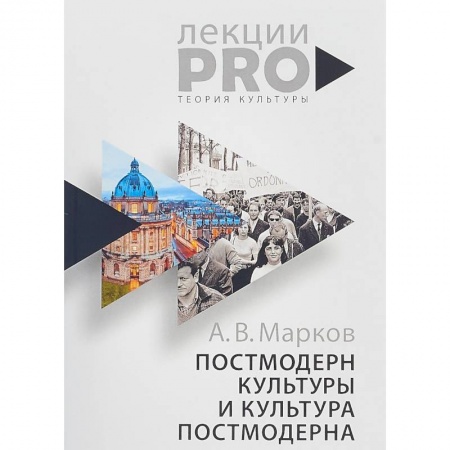 Культурология, книга Постмодерн культуры и культура постмодерна купить по низкой цене