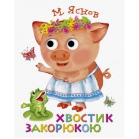Стихи и загадки для малышей, книга Книжка с глазками. Хвостик закорюкою купить по низкой цене
