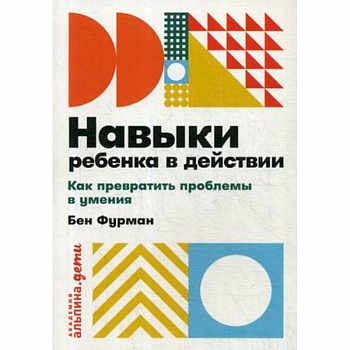 Навыки ребенка в действии. Как превратить проблемы в умения