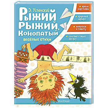 Рыжий, рыжий, конопатый. Весёлые стихи