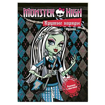 Крутые наряды.Фрэнки и Гулия. Раскраска с наклейками  {Школа монстров}