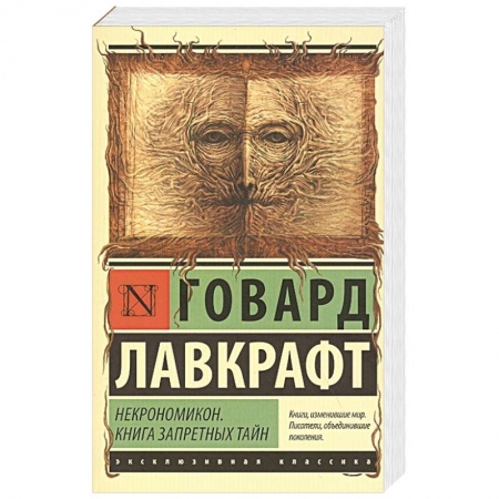 Зарубежная классика, книга Некрономикон. Книга запретных тайн купить по низкой цене