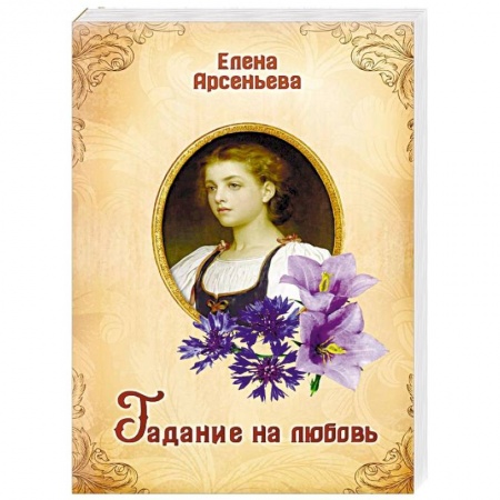 Исторический любовный роман, книга Гадание на любовь купить по низкой цене